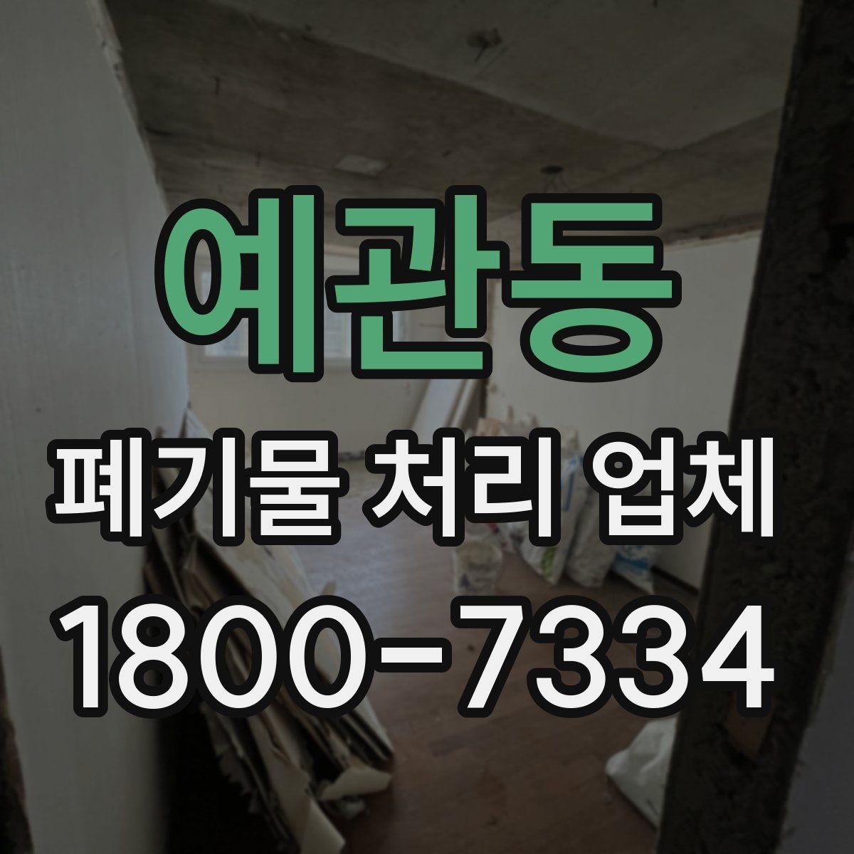 예관동 폐기물 처리 업체 계약 전 꼭 확인할 체크포인트