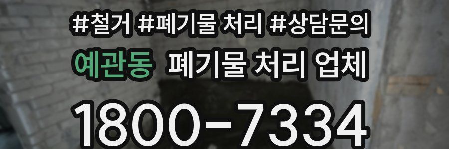 예관동 폐기물 처리 업체