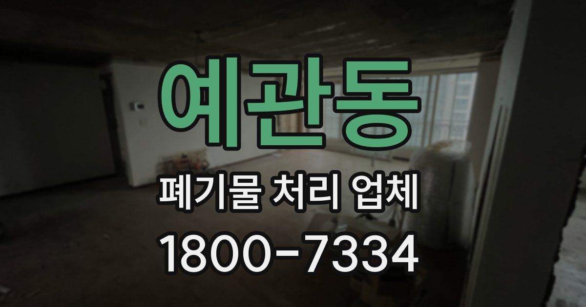 예관동 폐기물 처리 업체