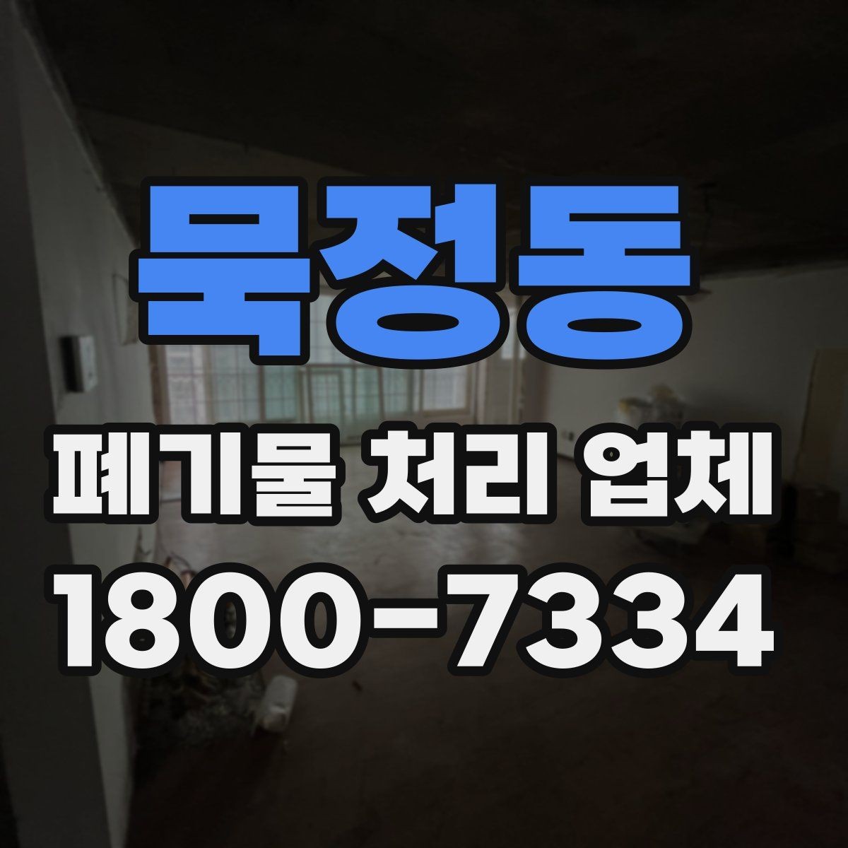 묵정동 폐기물 처리 업체 비용 차이를 만드는 세부 요소