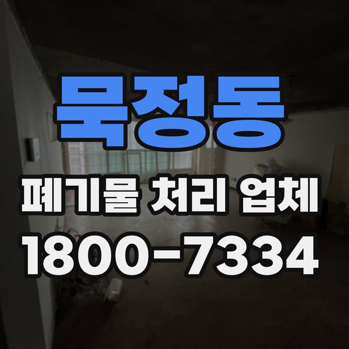 묵정동 폐기물 처리 업체