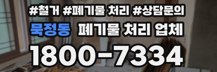 묵정동 폐기물 처리 업체