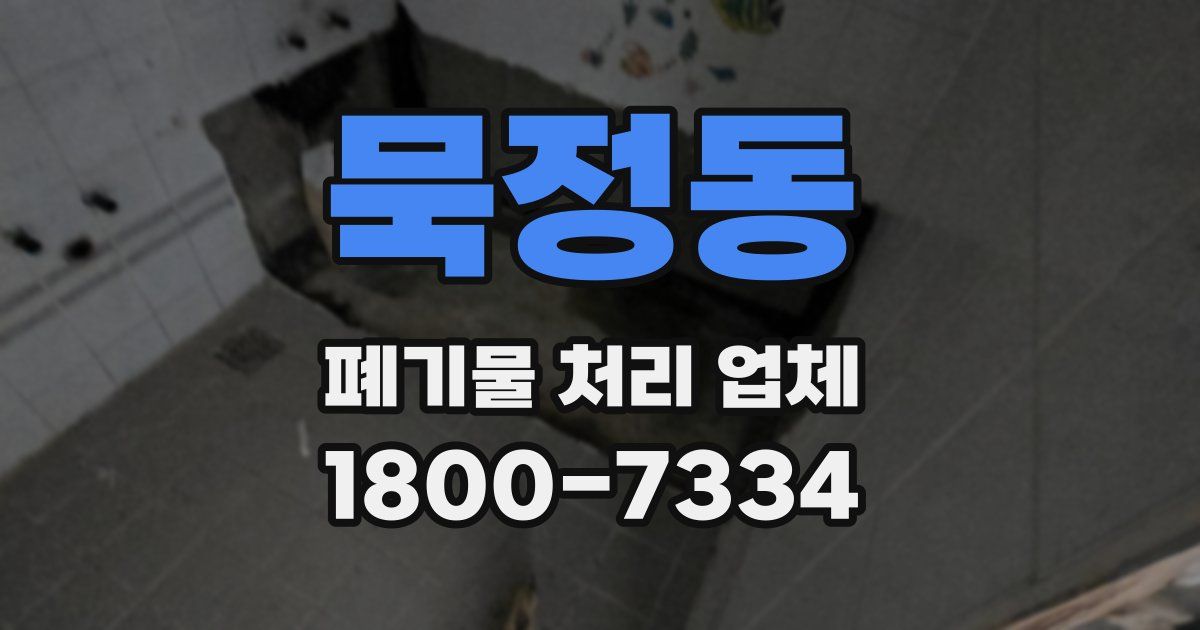 묵정동 폐기물 처리 업체
