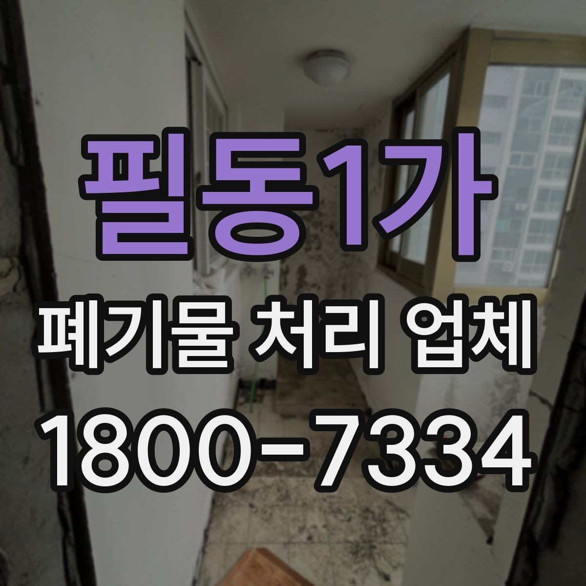 필동1가 폐기물 처리 업체 상담 결과를 비교하는 기준