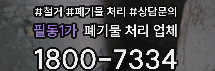 필동1가 폐기물 처리 업체