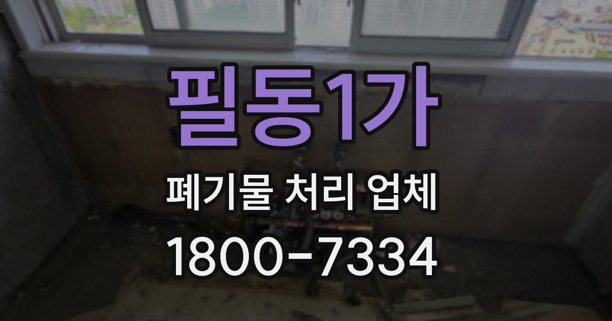 필동1가 폐기물 처리 업체