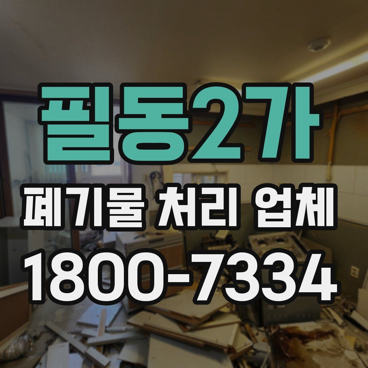 필동2가 폐기물 처리 업체 선택 전에 알아야 할 기준