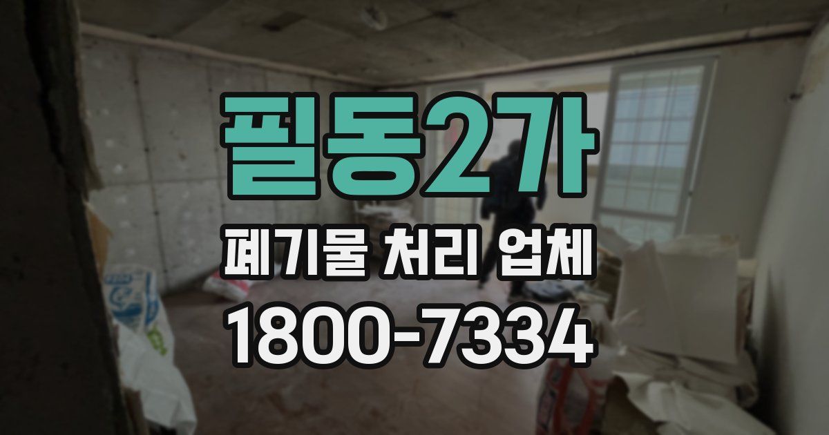필동2가 폐기물 처리 업체
