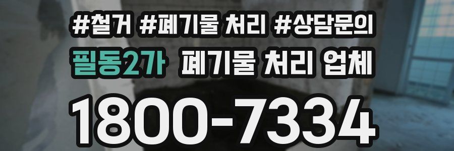 필동2가 폐기물 처리 업체