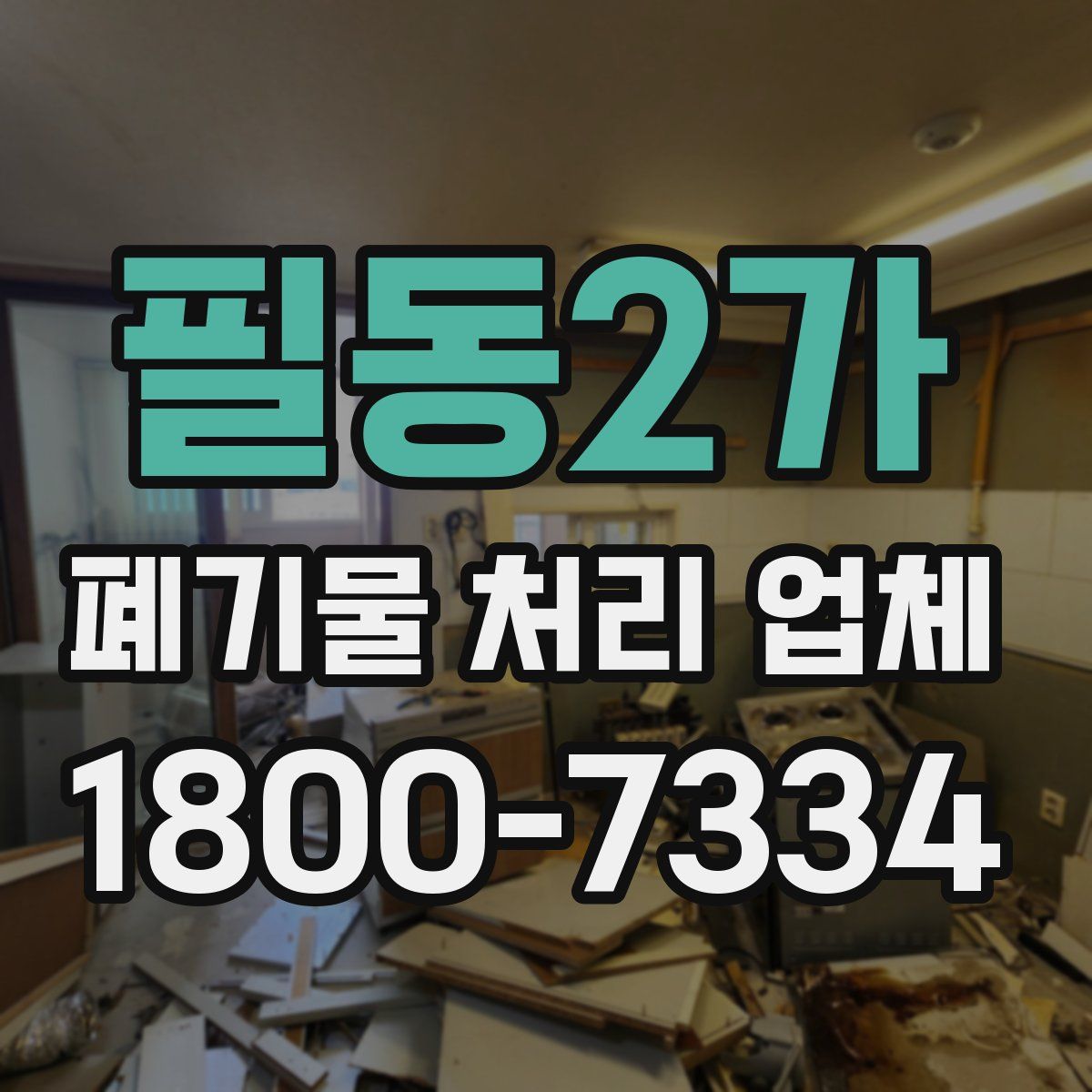 필동2가 폐기물 처리 업체