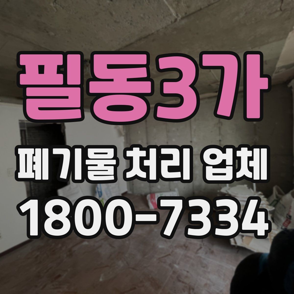 필동3가 폐기물 처리 업체 이용 절차와 준비 사항