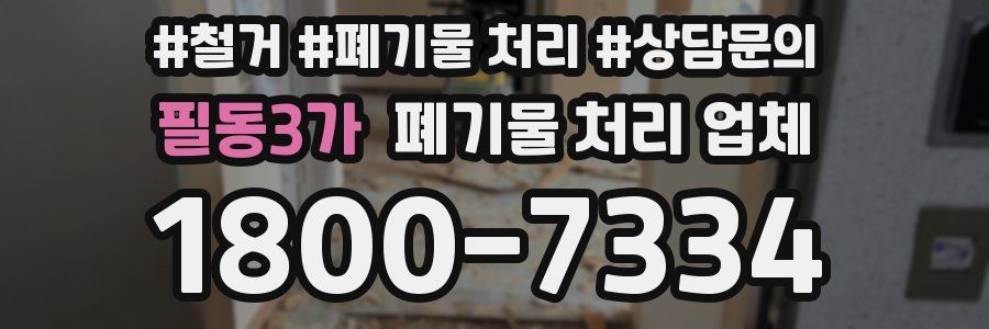 필동3가 폐기물 처리 업체