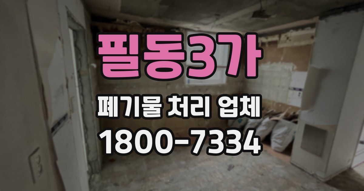 필동3가 폐기물 처리 업체