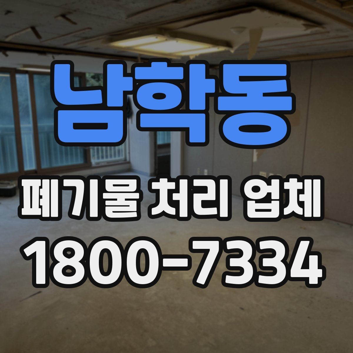 남학동 폐기물 처리 업체 상담 전에 체크할 내용
