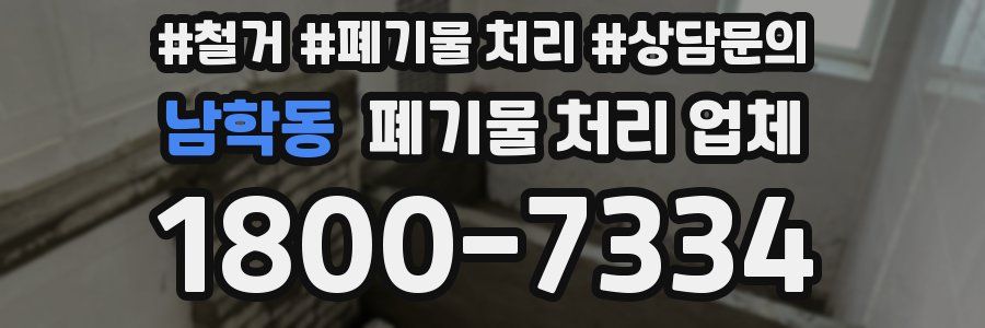 남학동 폐기물 처리 업체