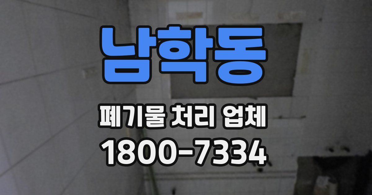 남학동 폐기물 처리 업체