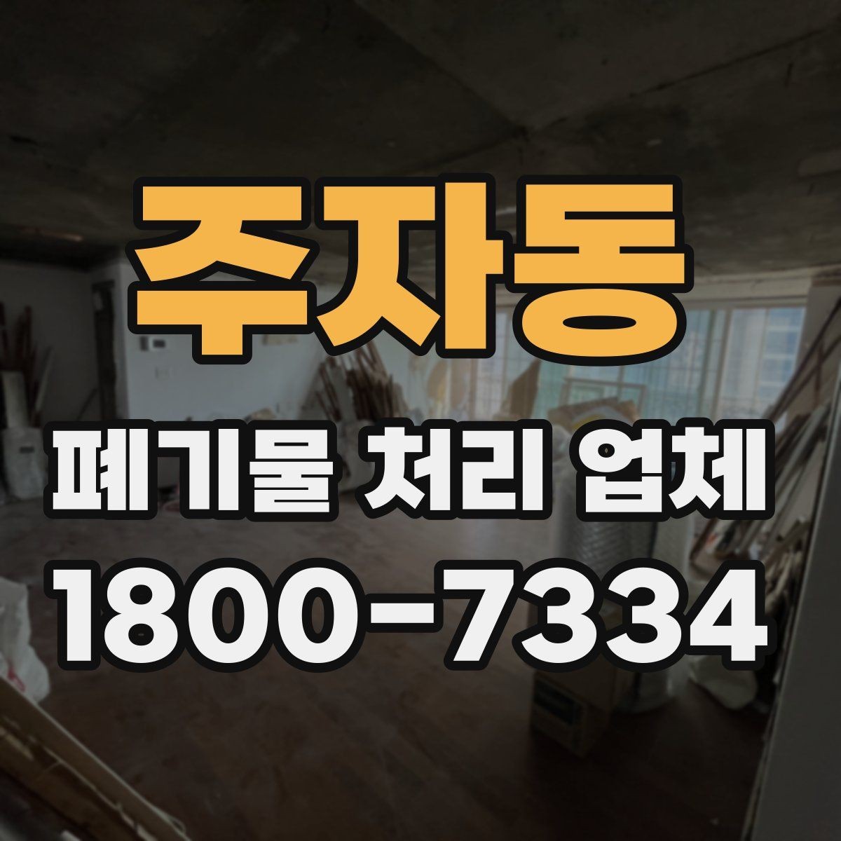 주자동 폐기물 처리 업체 이용 흐름과 진행 과정