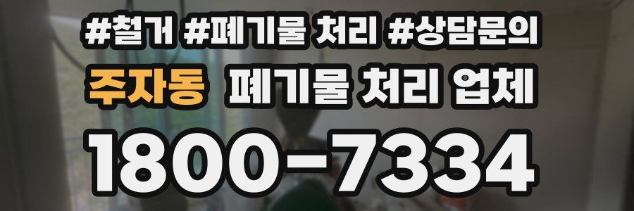 주자동 폐기물 처리 업체