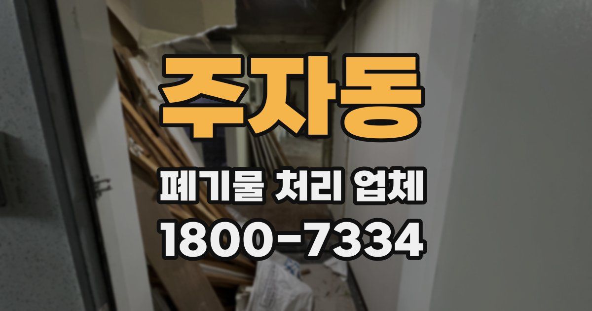 주자동 폐기물 처리 업체