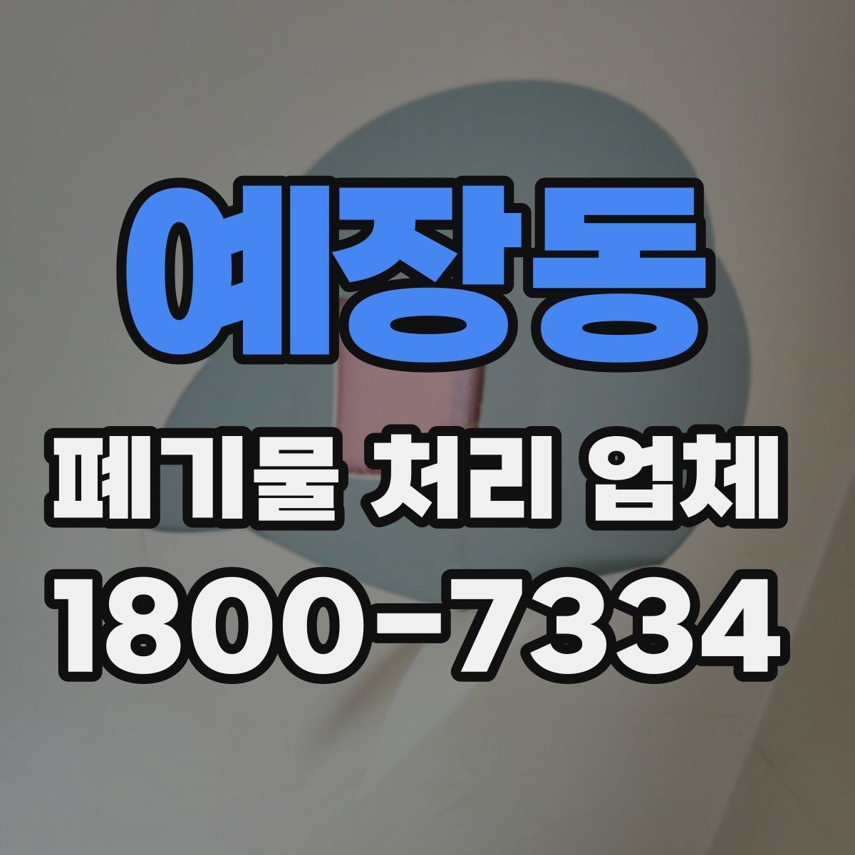 예장동 폐기물 처리 업체 이용 후 처리 과정은 어떻게 진행될까