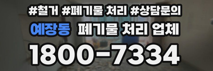 예장동 폐기물 처리 업체