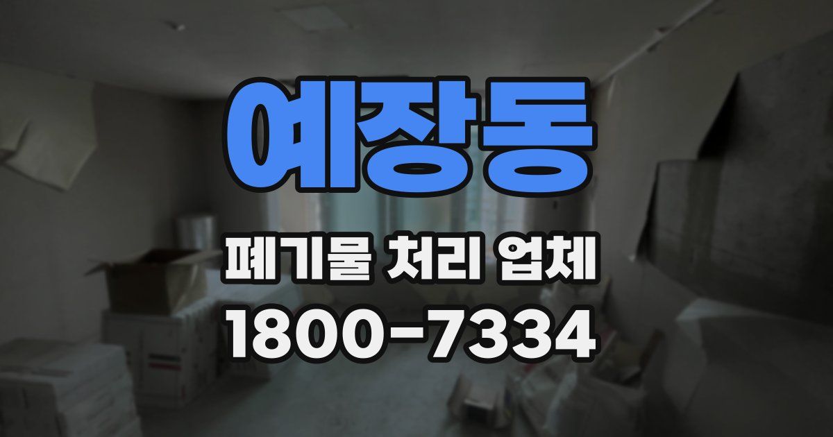 예장동 폐기물 처리 업체