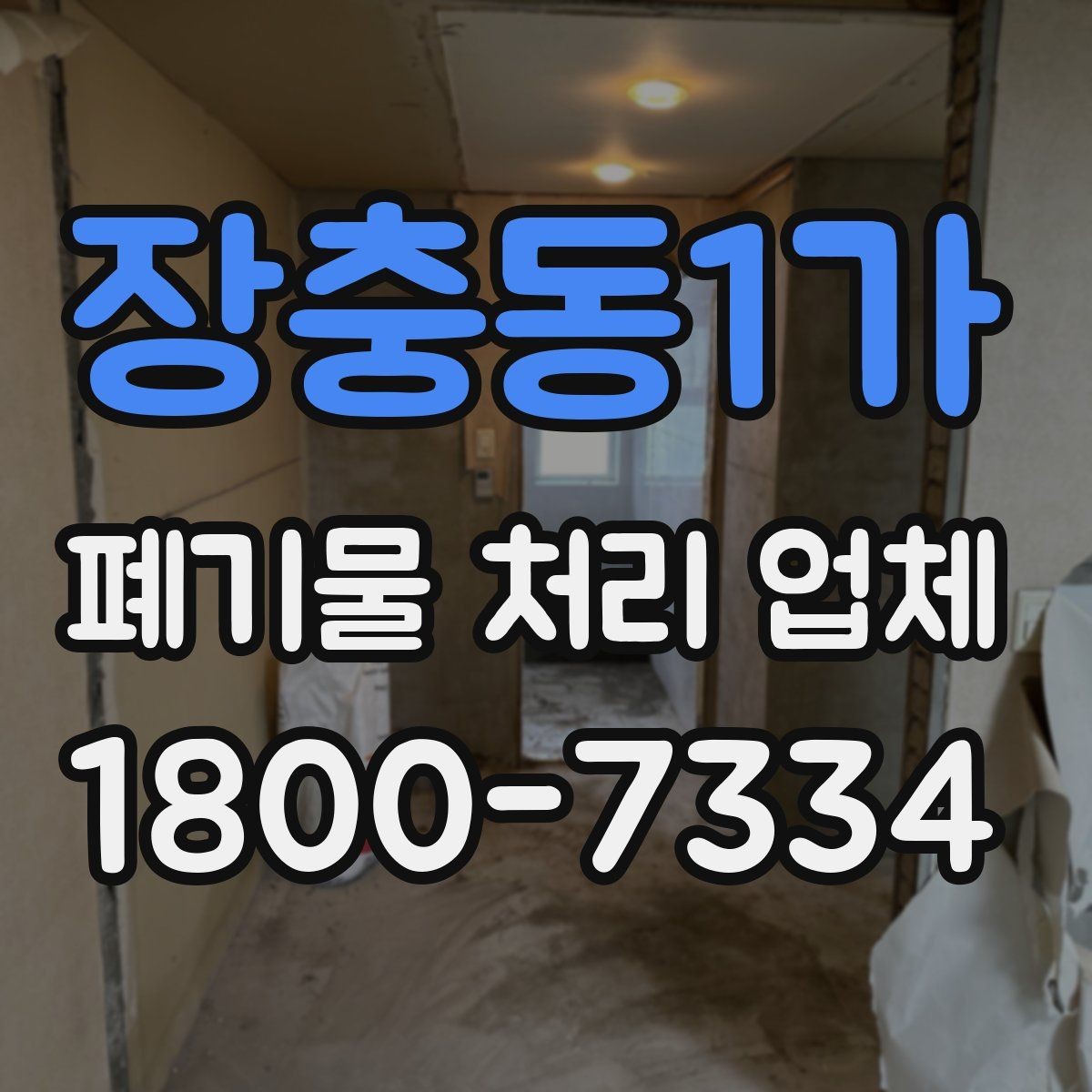 장충동1가 폐기물 처리 업체 비교표로 정리하는 핵심 내용