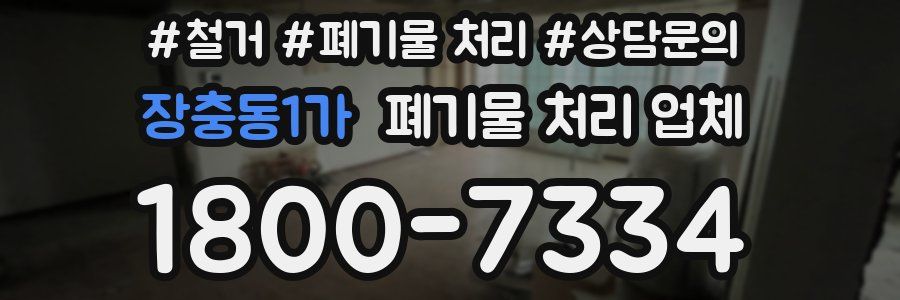 장충동1가 폐기물 처리 업체