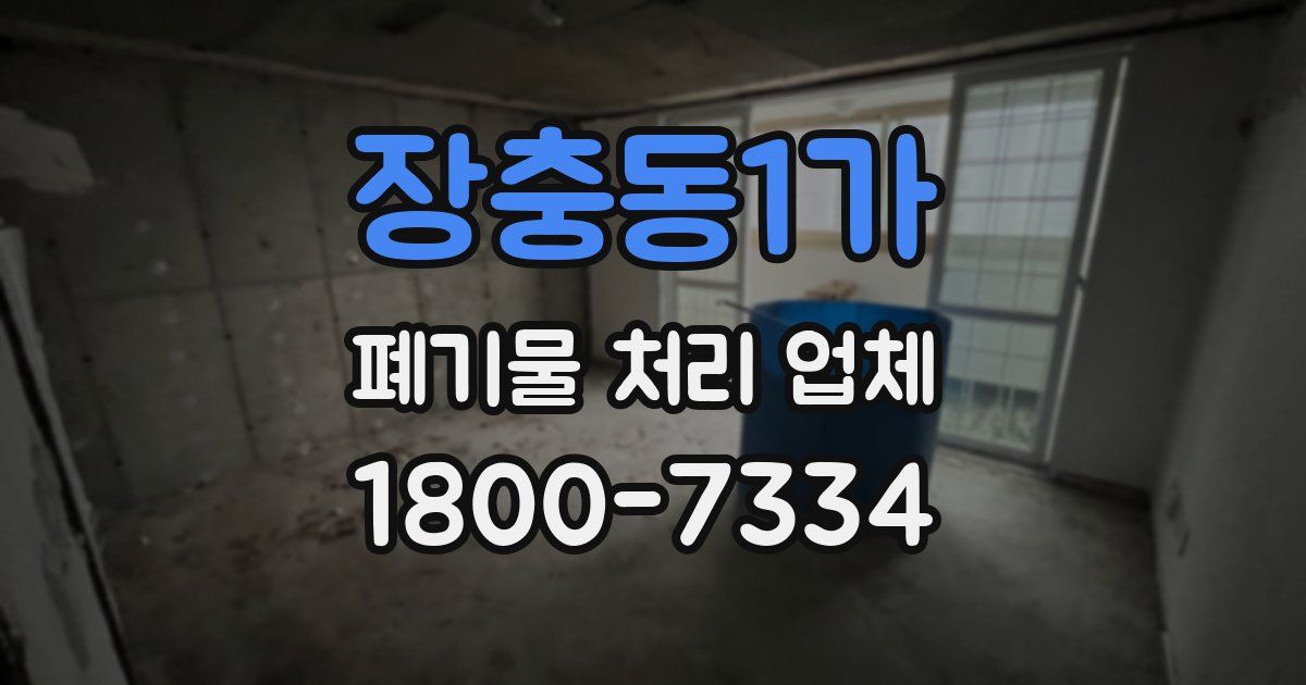 장충동1가 폐기물 처리 업체