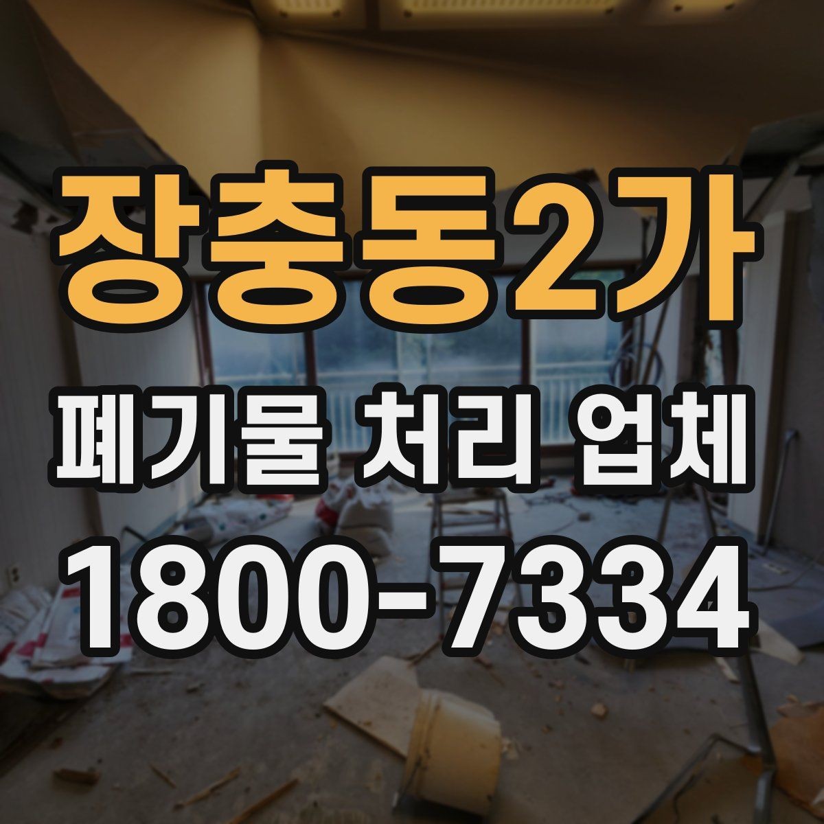장충동2가 폐기물 처리 업체 상담 후 결정하기 전 체크사항