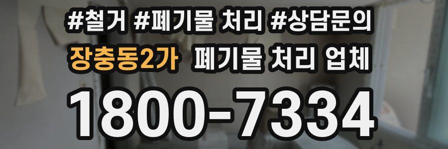 장충동2가 폐기물 처리 업체