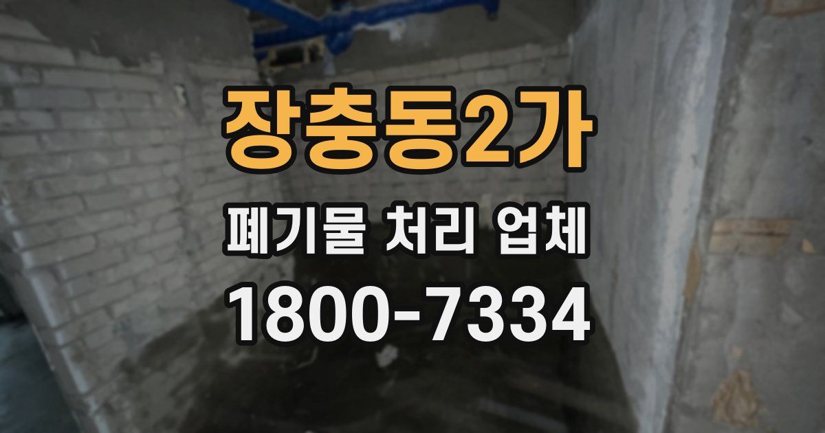 장충동2가 폐기물 처리 업체