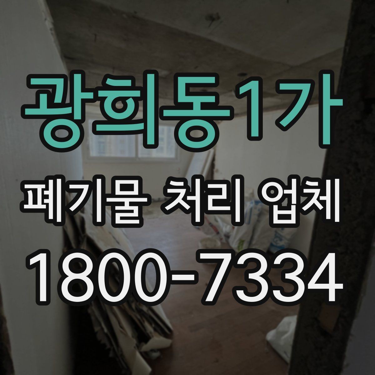 광희동1가 폐기물 처리 업체 현장 조사이 중요한 이유