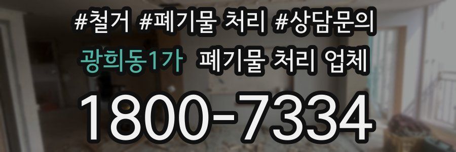 광희동1가 폐기물 처리 업체