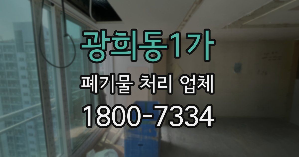 광희동1가 폐기물 처리 업체