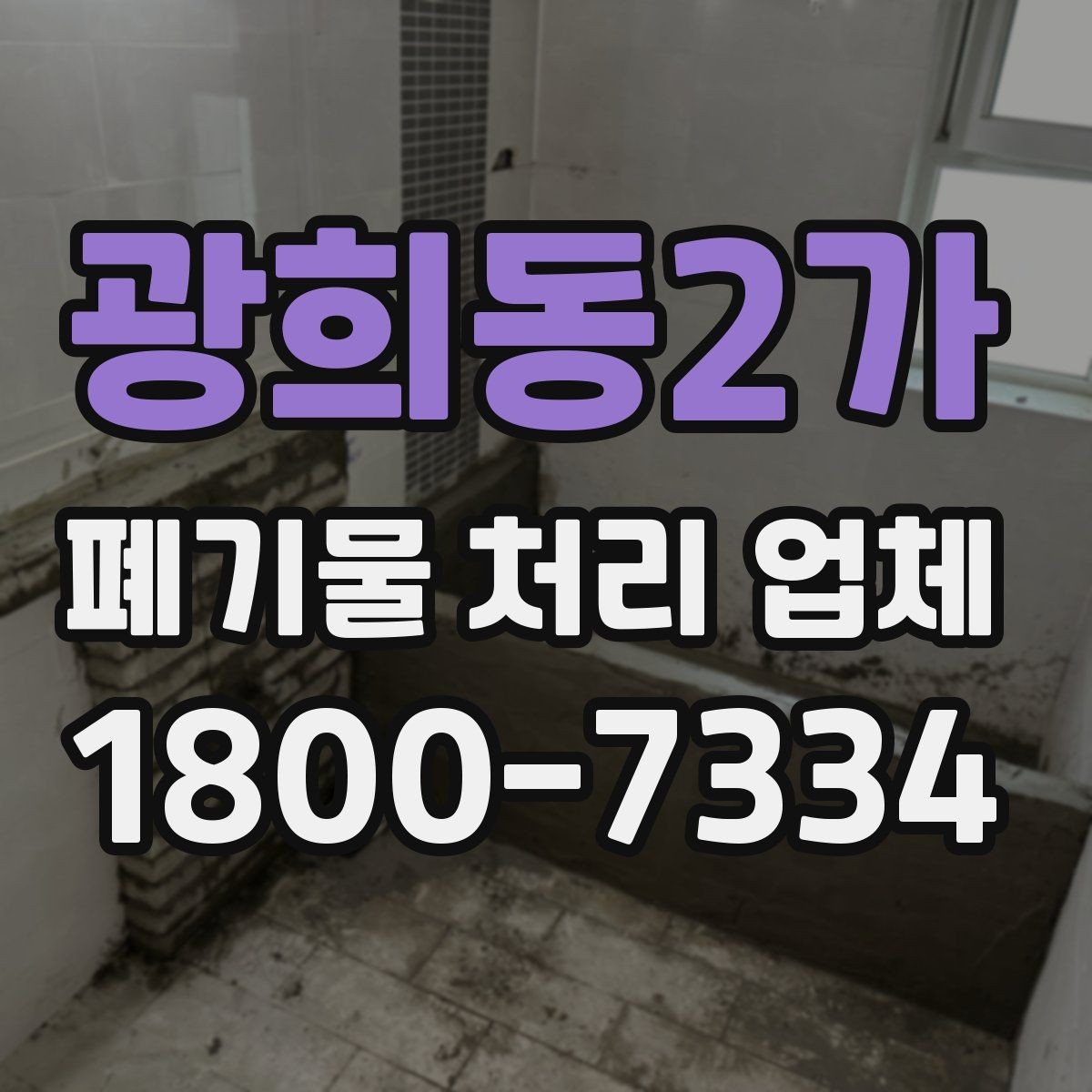 광희동2가 폐기물 처리 업체 상담 시 준비하면 좋은 사진