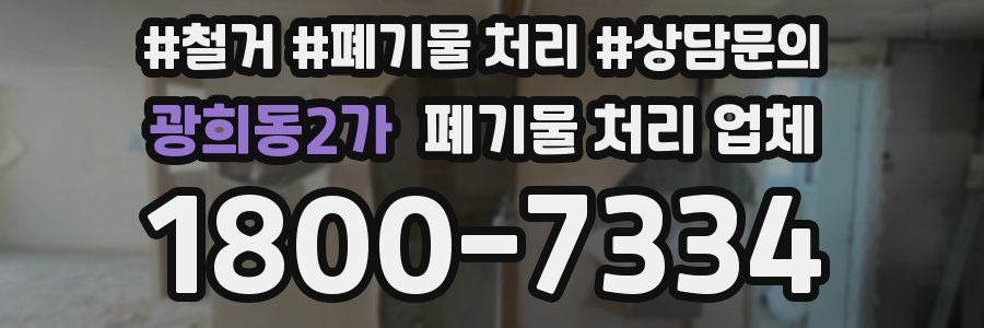 광희동2가 폐기물 처리 업체