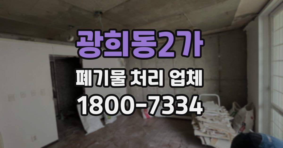 광희동2가 폐기물 처리 업체