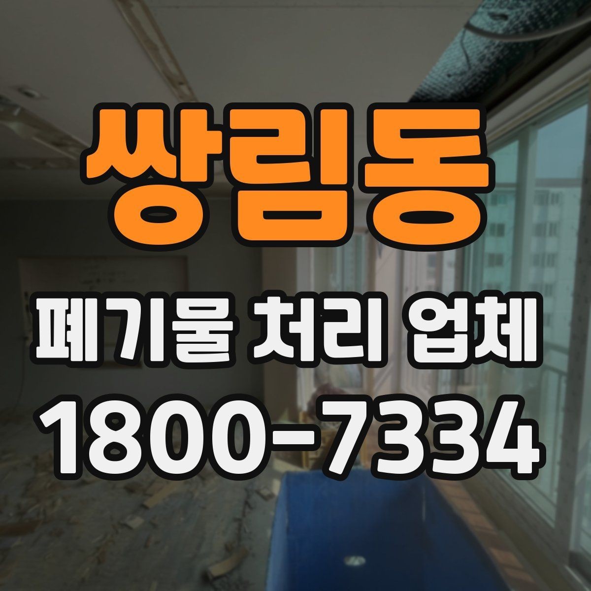 쌍림동 폐기물 처리 업체 상담 시 질문해볼 항목