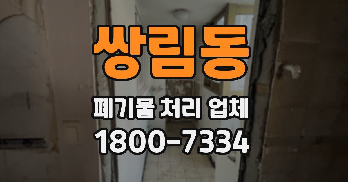 쌍림동 폐기물 처리 업체
