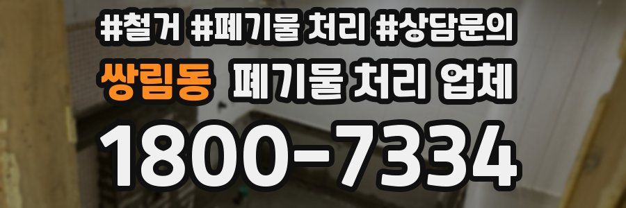 쌍림동 폐기물 처리 업체
