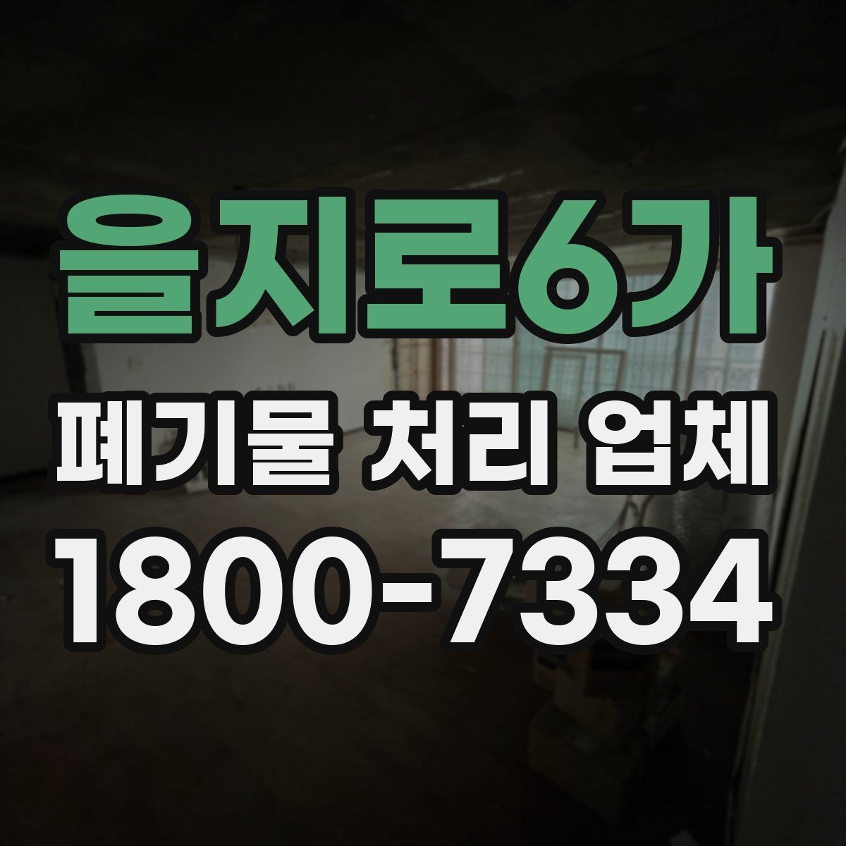 을지로6가 폐기물 처리 업체 이용 전후로 챙길 사항