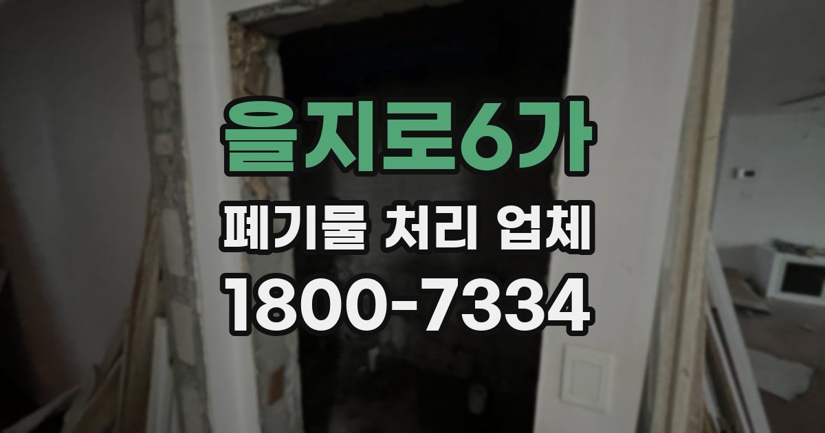 을지로6가 폐기물 처리 업체