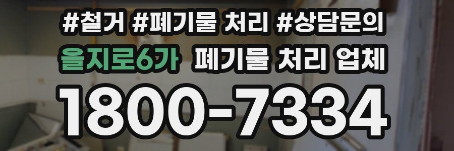을지로6가 폐기물 처리 업체