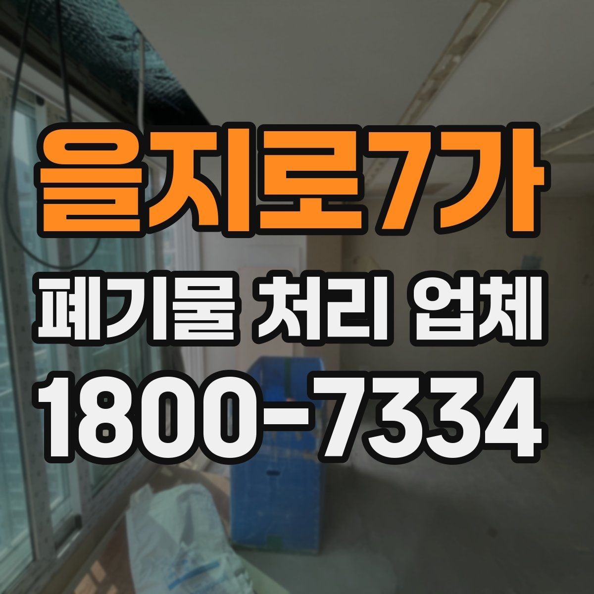 을지로7가 폐기물 처리 업체 상담 전에 정리하면 좋은 질문