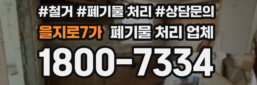 을지로7가 폐기물 처리 업체