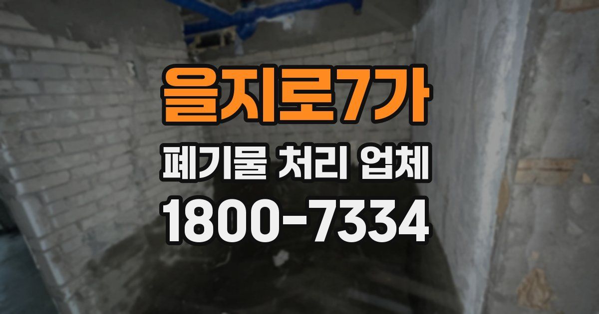 을지로7가 폐기물 처리 업체