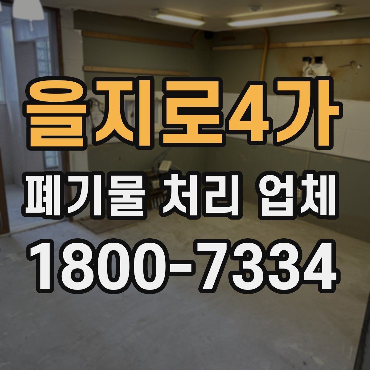 을지로4가 폐기물 처리 업체 상담 결과를 제대로 활용하는 법