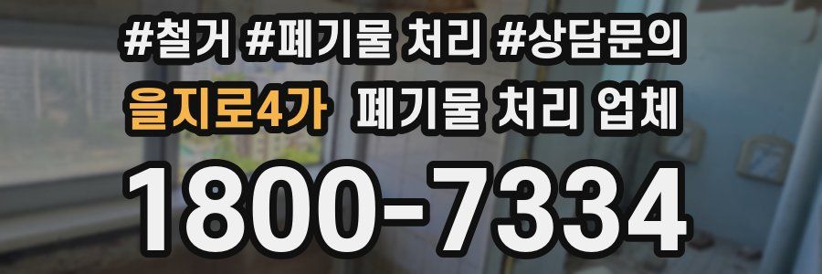 을지로4가 폐기물 처리 업체