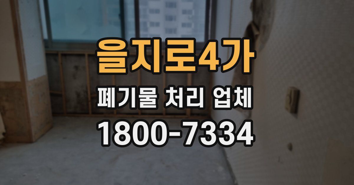 을지로4가 폐기물 처리 업체